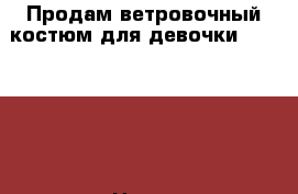 Продам ветровочный костюм для девочки Icepeak 5-6 лет  › Цена ­ 1 500 - Ленинградская обл. Дети и материнство » Детская одежда и обувь   . Ленинградская обл.